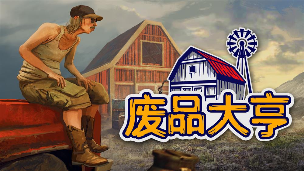 捡破烂手机游戏怎么玩_捡破烂的手机游戏_手机游戏捡破烂