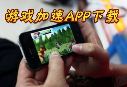 游戏加速手机加速_手机哪里有游戏加速_加速手机游戏有哪些软件