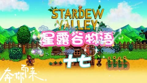 星露谷wiki-星露谷：播种希望，收获喜悦，成就梦想家园的地