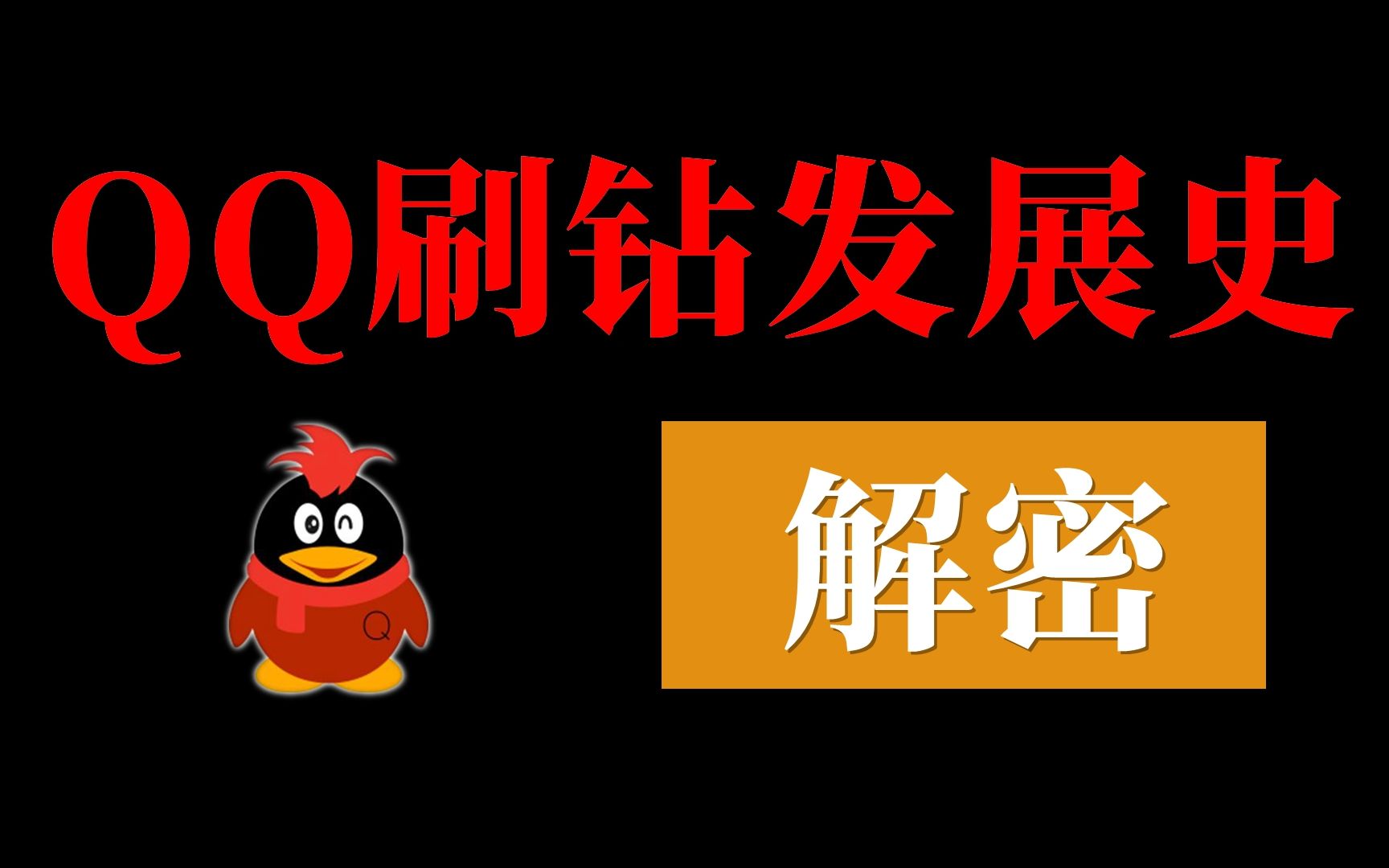 qq刷会员-QQ 刷会员：看似光鲜背后的风险与陷阱，你知道多