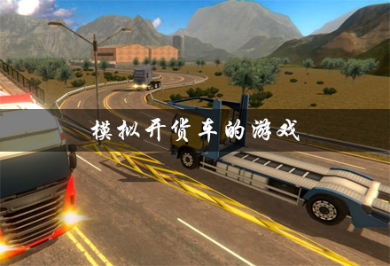 货车游戏推荐_手机游戏货车_货车游戏