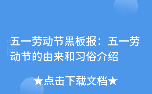 关于五一的由来-五一劳动节：工人们用汗水和血泪铸就的节日，是