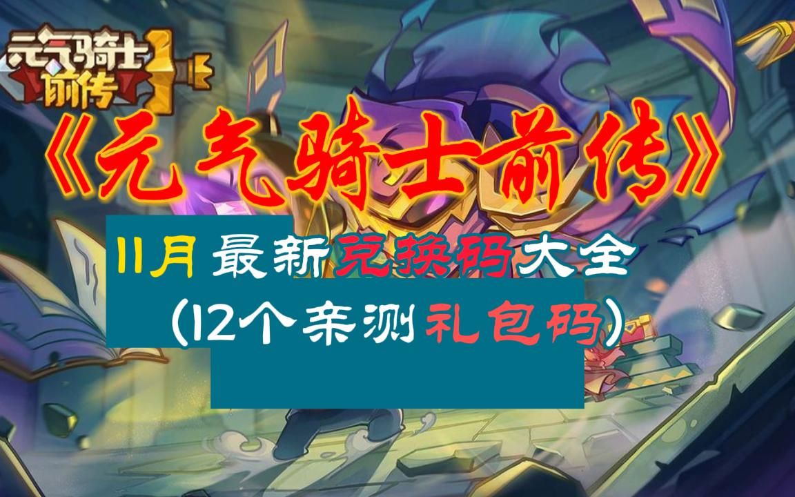 2020元气骑士礼包码大全_2021年最新礼包码元气骑士_元气骑士礼包码最新2023