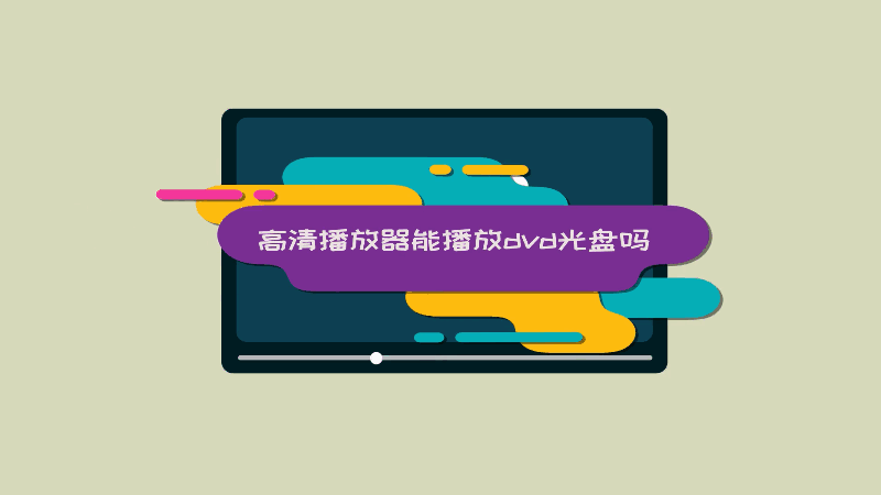 100高清播放器-100 高清播放器：让你置身电影世界的神奇