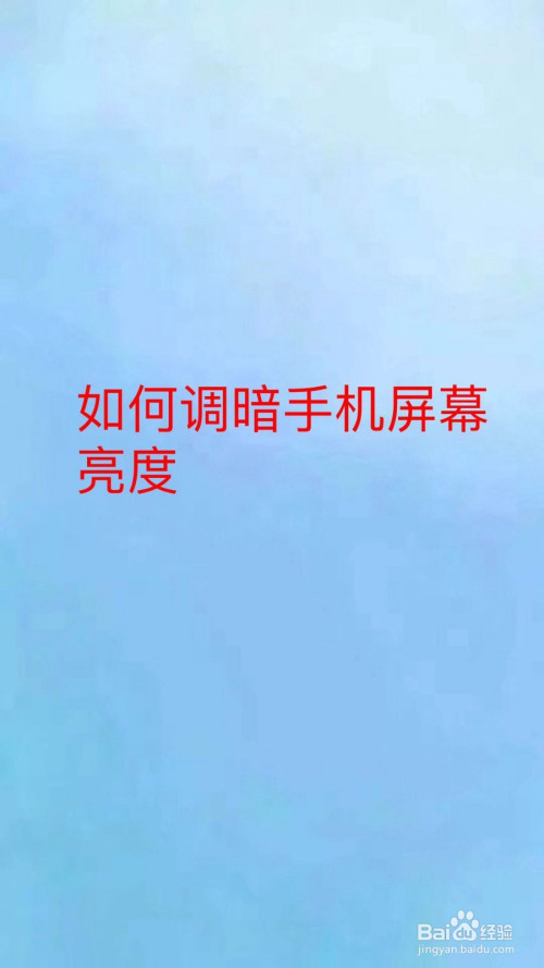 暗画面玩手机游戏怎么调_游戏画面暗处太暗_手机玩游戏画面太暗