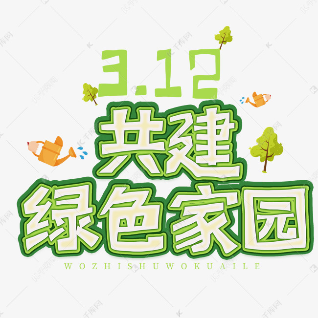 植树节节徽-植树节：种下希望，守护绿色家园，让地球充满生机