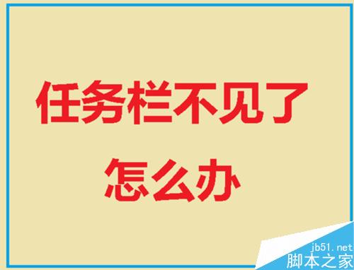 电脑底部栏目隐藏_电脑任务栏隐藏后底部有白条_电脑底部任务栏隐藏了怎么调出来