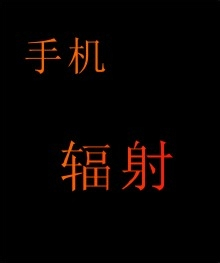 手机游戏会不会有辐射_会辐射手机游戏有哪些_辐射有手机版吗