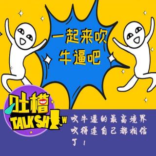 手机能玩吹牛吗小游戏_我想看吹牛游戏_手机吹牛怎么玩