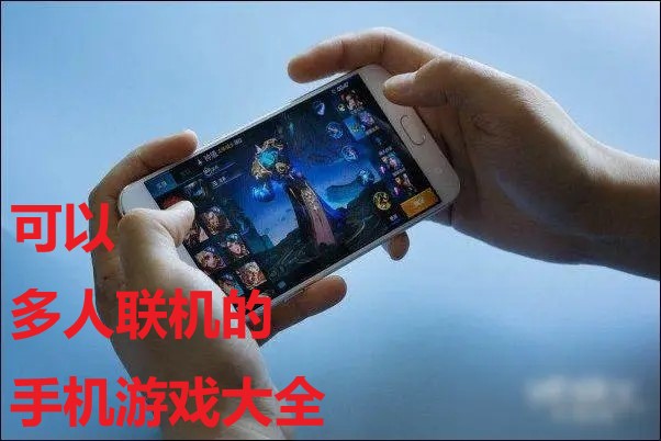 手游拉人去别的游戏玩_拉人玩游戏_手机游戏怎么拉人