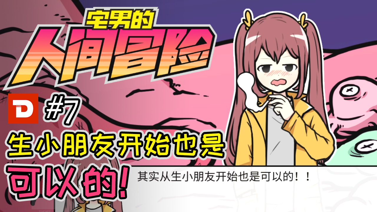 宅男的人间冒险游戏_宅男的人间冒险_宅男的人间冒险超级新人