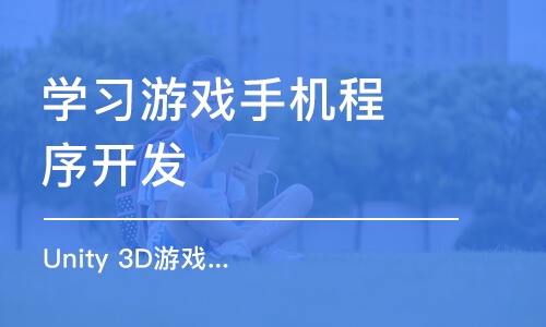 手机学什么技术最好_手机游戏技术在哪学比较好_做手机游戏学什么语言