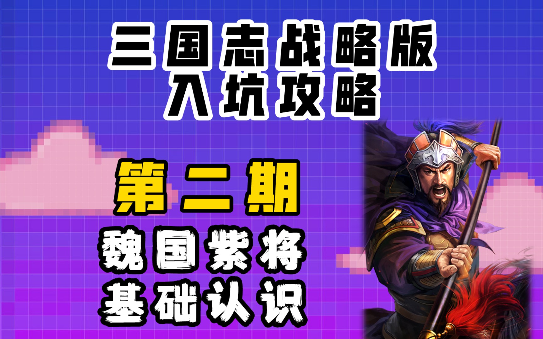 三国志攻略版怎么玩_三国志攻略下载_手机游戏三国志2攻略