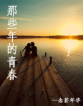 漫无止境的8月持续了多少集_漫无止境的八月循环了多少次_漫无止境的八月怎么看