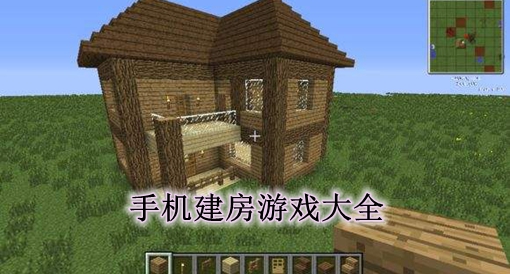 建房游戏手机版_手机游戏建房者_那个建房子的游戏叫什么