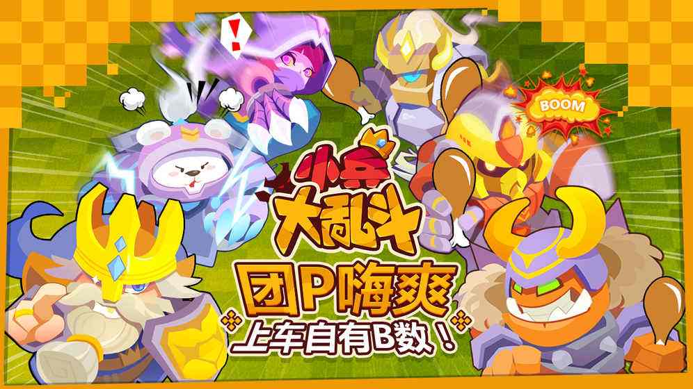 兄贵大乱斗_手机游戏兄弟大乱斗_兄弟大乱斗手机版下载