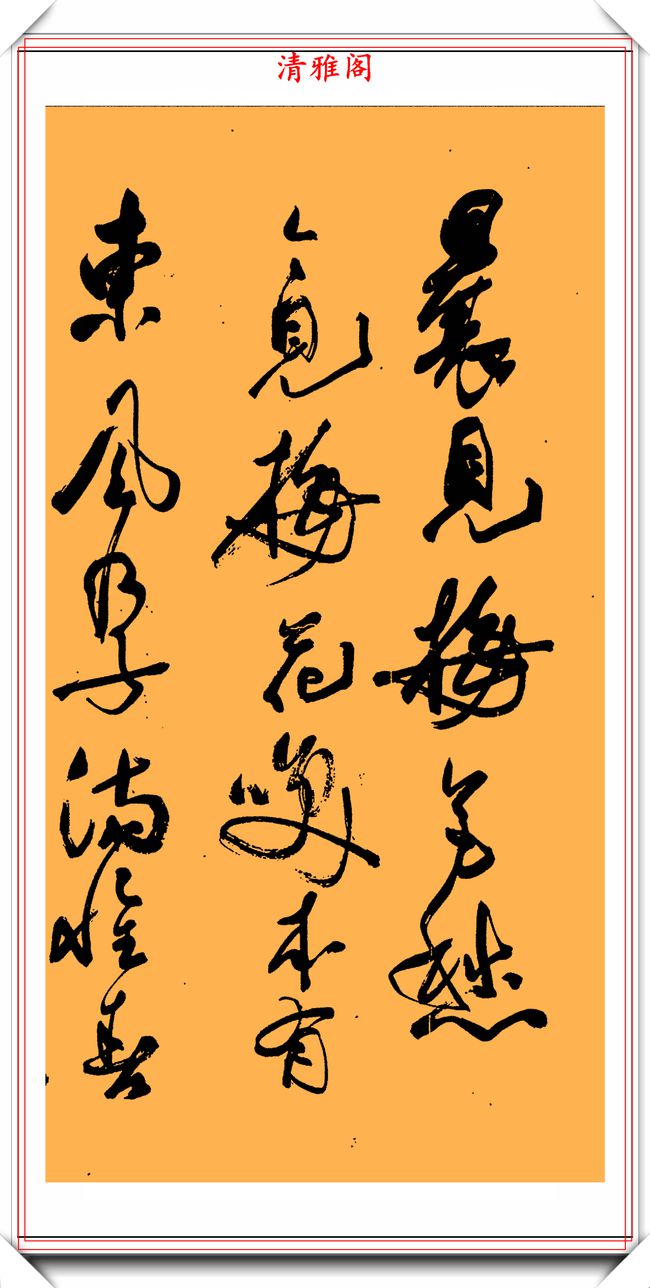 草书字体-草书：书法界的摇滚乐，充满激情与自由的艺术表达