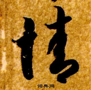 草书字体_字体草书楷书_字体草书的写法