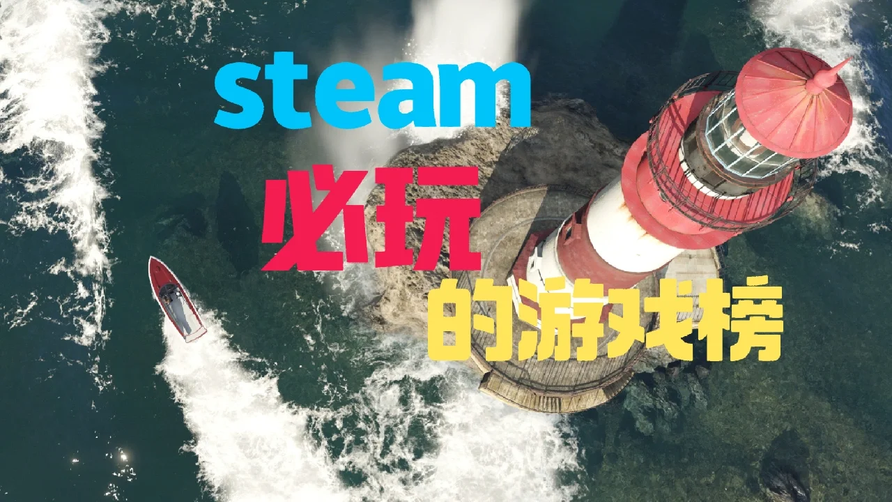 手机游戏steam推荐_推荐手机游戏耐玩_推荐手机游戏射击