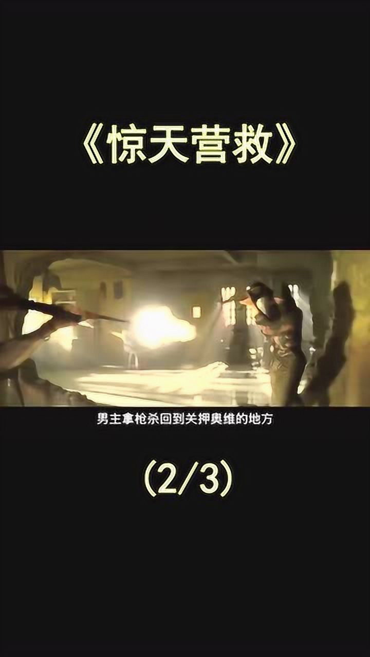 惊天营救在线完整免费观看_绝迹重生在线完整观看_逃学外传在线完整观看