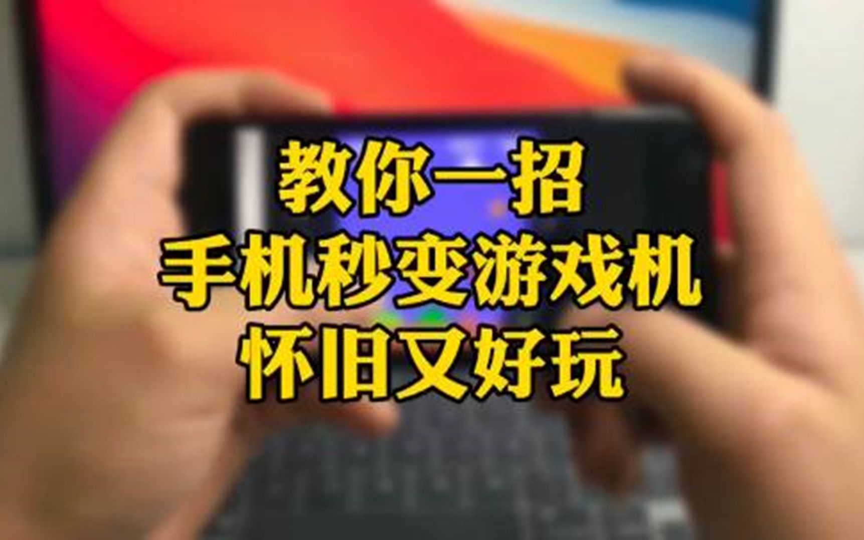 手机如何去除游戏标签_去标签神器_祛除标签