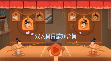 手机双人同屏游戏_手机双人点屏游戏有哪些_双人游戏双屏