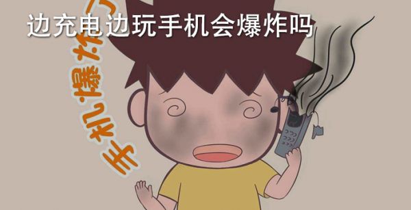 爆炸长期玩手机游戏会死亡吗_长期玩游戏手机会爆炸吗_玩手机会爆炸是真的吗
