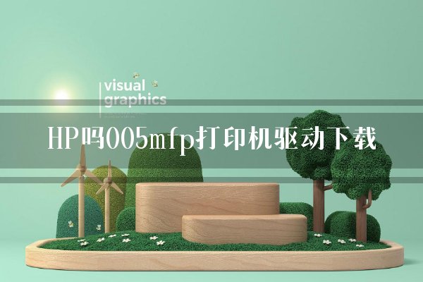hp1007打印机驱动下载_打印机驱动合集_打印机驱动程序下载