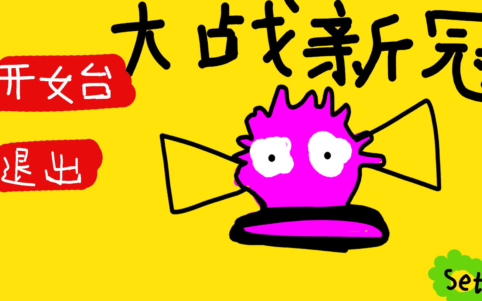 手机游戏怎么消除病毒_病毒消除手机游戏软件_消灭病毒手机游戏