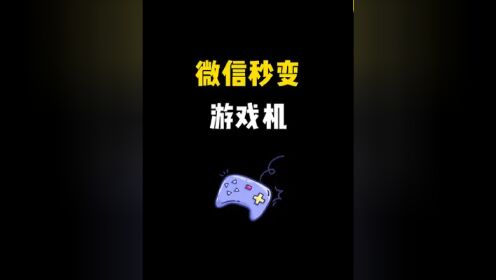 微信手机游戏怎么关闭_微信手机游戏平台_手机微信游戏