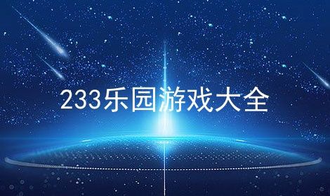 手机小游戏233乐园下载_233.乐园小游戏正版_乐园233乐园游戏