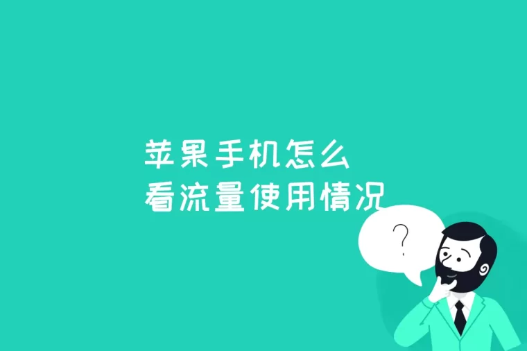 苹果用流量打游戏延迟高怎么办_手机上玩游戏要流量吗苹果_苹果用流量玩游戏为什么会卡