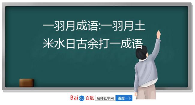 一羽月土米水曰古余打一成语_看图猜成语一羽月土米水日古余_一羽月土米水日古余(打一成语)