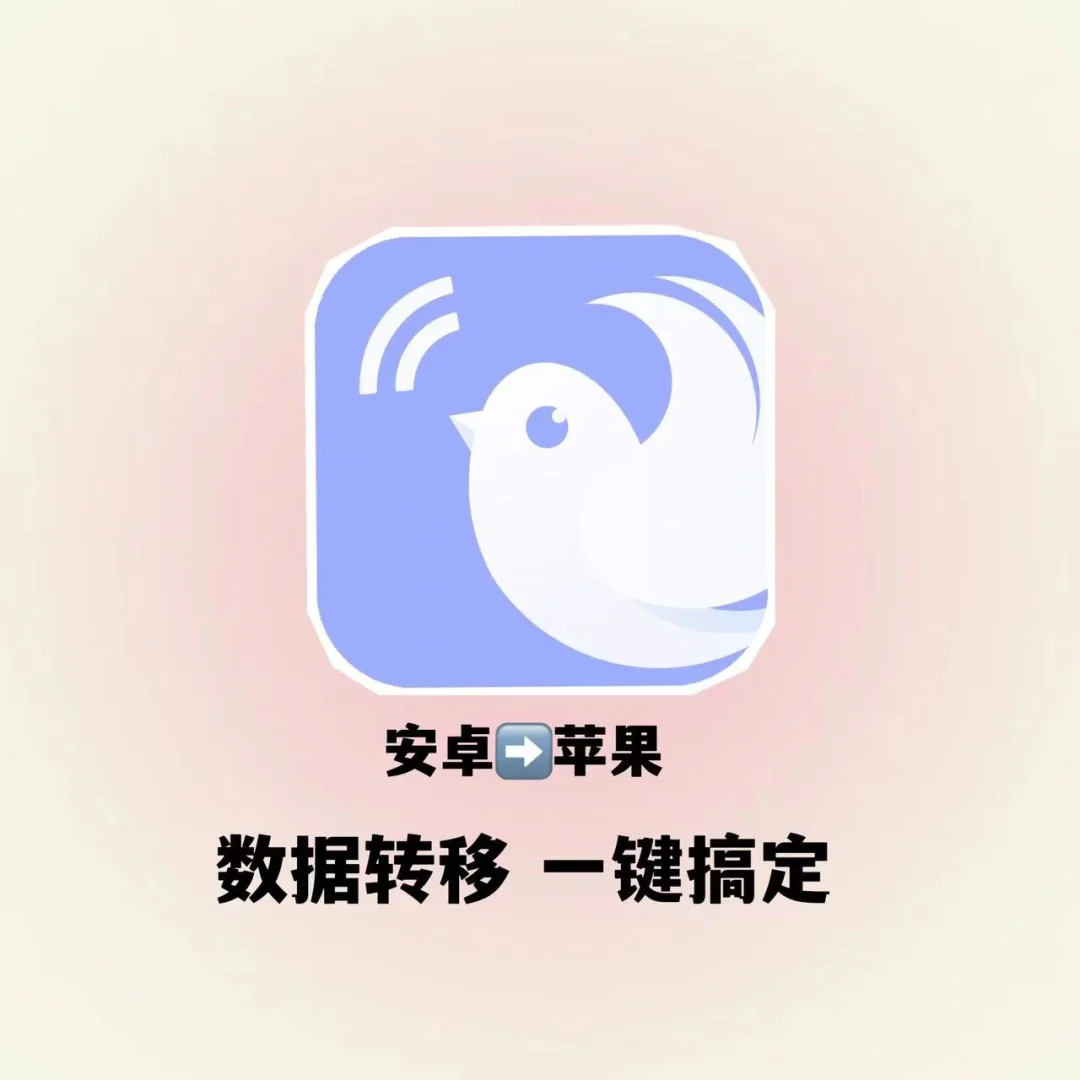 苹果手机从安卓设备转移数据在哪里_转移安卓到苹果_转移安卓数据到新iphone