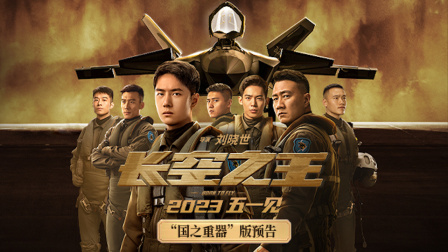 长空电视剧广隶_长空之王电影免费播放_长空是哪部电影里的