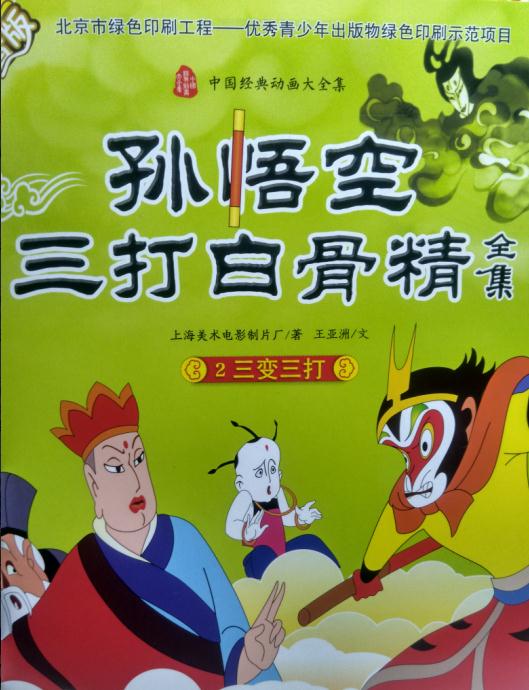 金猴降妖-金猴七十二变除妖，保护百姓义不容辞
