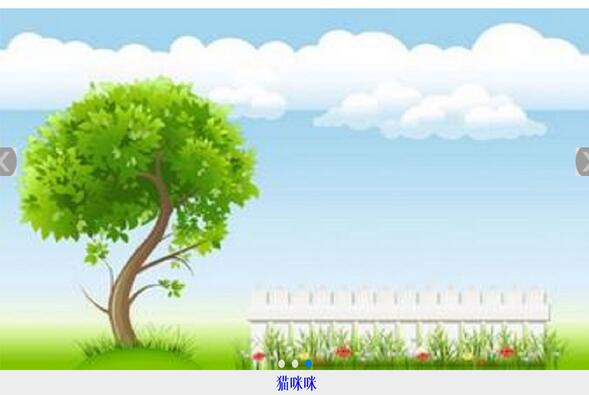 css图片自动轮播代码_html三张图片自动轮播_怎么让图片轮播html