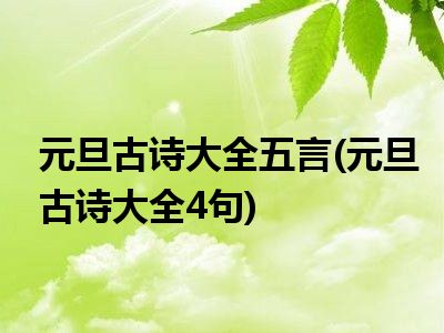 古诗元日王安石_古诗元旦祝福语_元旦的古诗