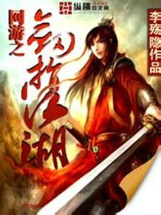 网游之剑指江湖 李殇隐 小说,武侠世界中的传奇之旅