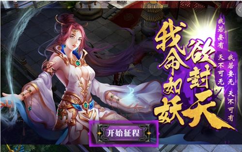 我欲封天手游,探索我欲封天手游，体验仙侠世界的无尽魅力