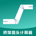 桥架弯头计算器安卓版