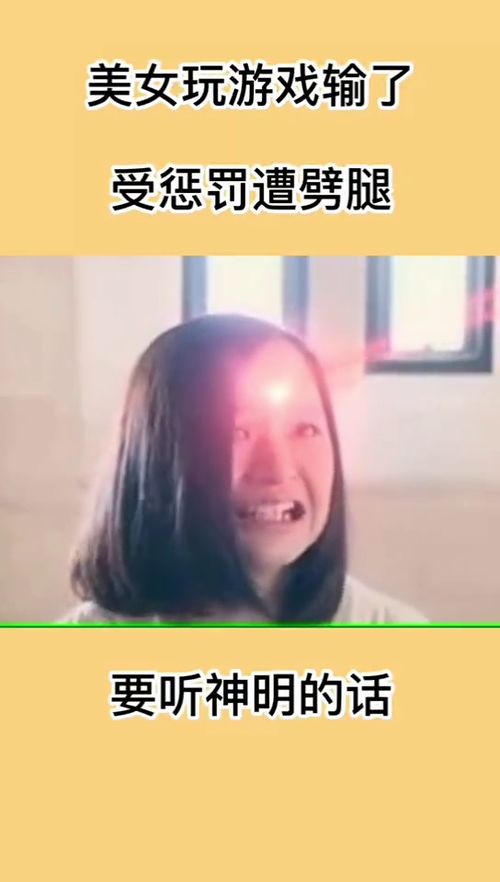 做游戏输了脱