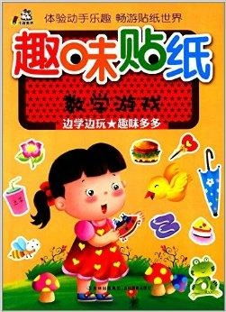 趣味数学游戏贴纸