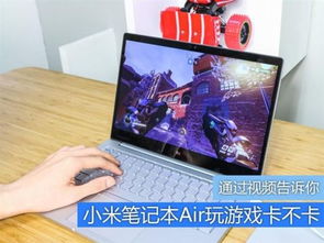 小米笔记本玩游戏怎样,全面评测与选购指南