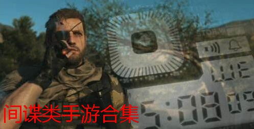 间谍类型游戏,揭秘间谍世界的隐秘较量