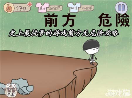 最坑爹游戏前方无危险,破解“前方无危险”谜题攻略解析