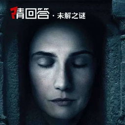 权力的游戏未解之谜,揭开维斯特洛大陆的神秘面纱