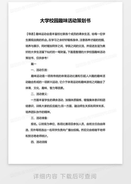 校园游戏活动策划书,打造欢乐校园时光