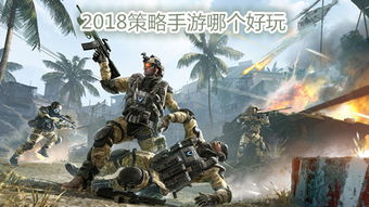 好玩的战争策略手机游戏,策略与激情的完美融合