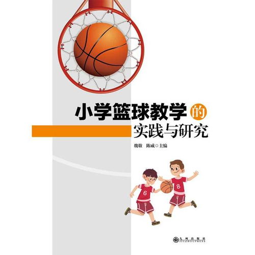 篮球游戏创编,趣味性与教学效果的完美融合